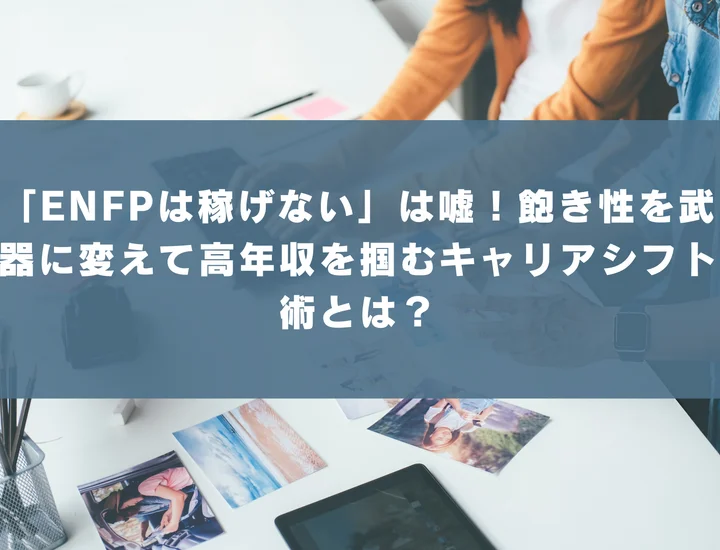 【ENFP 稼げる仕事】「ENFPは稼げない」は嘘！飽き性を武器に変えて高年収を掴むキャリアシフト術とは？